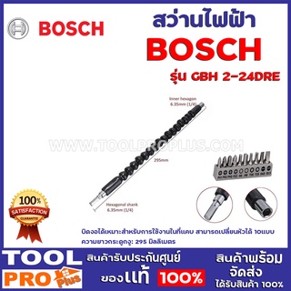 ชุดข้อต่อเเบบง้อได้360+องศา+ดอกไขควง 11ชิ้น BOSCH บิดงอได้เหมาะสำหรับการใช้งานในที่แคบ สามารถเปลี่ยนหัวได้ 10แบบ