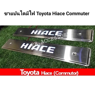 ชายบันได มีไฟ TOYOTA HIACE COMMUTER (จำหน่ายแยกชิ้น)