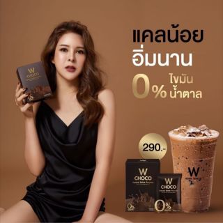 W CHOCO ดับบลิว ช็อคโก