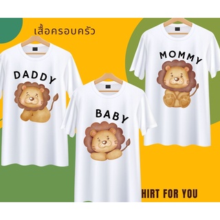 เสื้อครอบครัว พ่อแม่ลูก ลายสิงโต สีขาว Daddy Mommy Baby ผ้านุ่ม ใส่สบาย