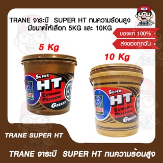 TRANE จาระบี  SUPER HT ทนความร้อนสูง มีขนาดให้เลือก 5KG และ 10KG ของแท้ 100%