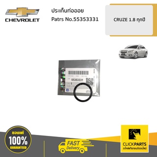 CHEVROLET #55353331 ประเก็นท่อออย CRUZE1.8  ของแท้ เบิกศูนย์