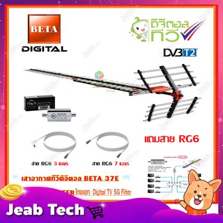 เสาอากาศทีวีดิจิตอล BETA รุ่น 37E + BOOSTER ไทยแซท Digital TV 5G Filter พร้อมสาย rg6 (3m.f-tv)+(7m.f-f)