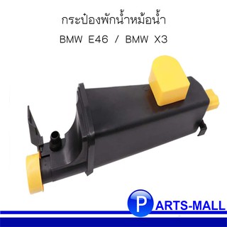 กระป๋องพักน้ำหม้อน้ำ BMW E46 / BMW X3 ยี่ห้อ Desaike บีเอ็มดับบลิว อี46 / เอ็กซ์3