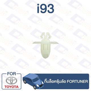 กิ๊บล็อค กิ๊บล็อคซุ้มล้อ TOYOTA Fortuner【i93】