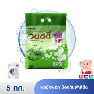 วอชชี่ ผงซักฟอก ป้องกันผ้าสีซีด