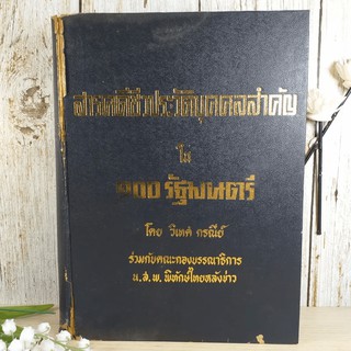 สารคดีชีวประวัติบุคคลสำคัญใน 100 รัฐมนตรี - วิเทศ กรณีย์