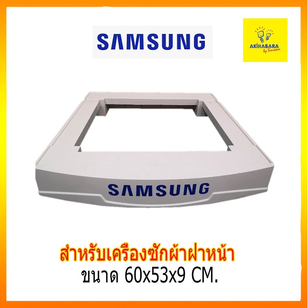 ของแท้ ใช้ได้กับฝาหน้าทุกแบนด์ ไม่เกินขนาด 9 kg.ฐานรอง ขาตั้งเครื่องซักผ้าฝาหน้า samsung Z-F-ZWCSL ใช้ได้กับฝาหน้าทุกแบน