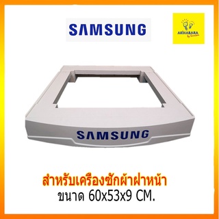 ของแท้ ใช้ได้กับฝาหน้าทุกแบนด์ ไม่เกินขนาด 9 kg.ฐานรอง ขาตั้…