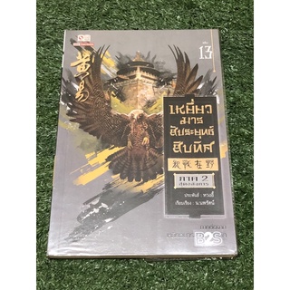 เหยี่ยวมารสัประยุทธ์สิบทิศ  ภาค 2 เล่ม 13