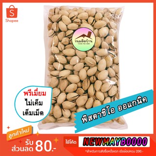 💚พร้อมส่ง❗️ พิสตาชิโอ ออแกนิค (ปริมาณ 500 กรัม) พิสตาชิโอ เกรดเอ ถั่วพิสตาชิโอ พิตาชิโอ Pistachio พิสตาชิโอ้ ขนมติดบ้าน