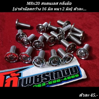 M8x20 สแตนเลส กลึงมือ [บ่าหัวน๊อตกว้าง 16 มิล หนา 2 มิล] ตัวละ...