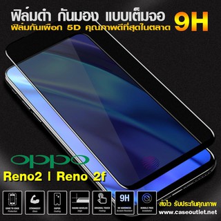 ฟิล์มกระจกกันมอง Oppo Reno 2 3 4 2F Reno2F ฟิล์มกันเสือก เต็มจอ ฟิล์มดำกันคนมอง ฟิล์มกระจกดำ ฟิล์มกระจกกันเสือก 9H