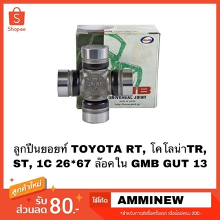 ลูกปืนยอยท์ TOYOTA RT, โคโลน่าTR, ST, 1C 26*67 ล๊อคใน GMB GUT 13