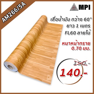 เสื่อน้ำมัน ลายไม้สีน้ำตาลอมแดง AM266/5A หนาพิเศษเนื้อด้านทราย ลายไม้ 0.7มิล กว้าง 1.5เมตร 1.8เมตร และ 2เมตร