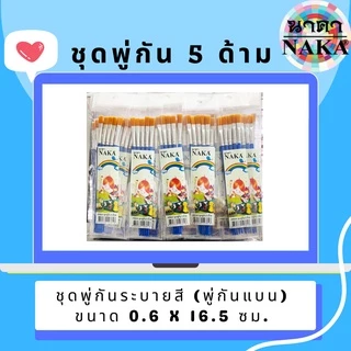 NAKA (นาคา)​ ชุดพู่กันระบายสี 5 ด้าม (พู่กันแบน)