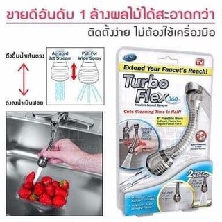 Turbo Flex 360 หัวต่อก๊อกน้ำ เพิ่มแรงดันน้ำและปรับงอได้ หมุนได้รอบทิศ 360 องศา