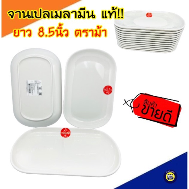(12ใบ) จานเปลเมลามีน 8.5นิ้ว ตราม้า ทรงเหลี่ยม จานเปล เมลามีน จาน