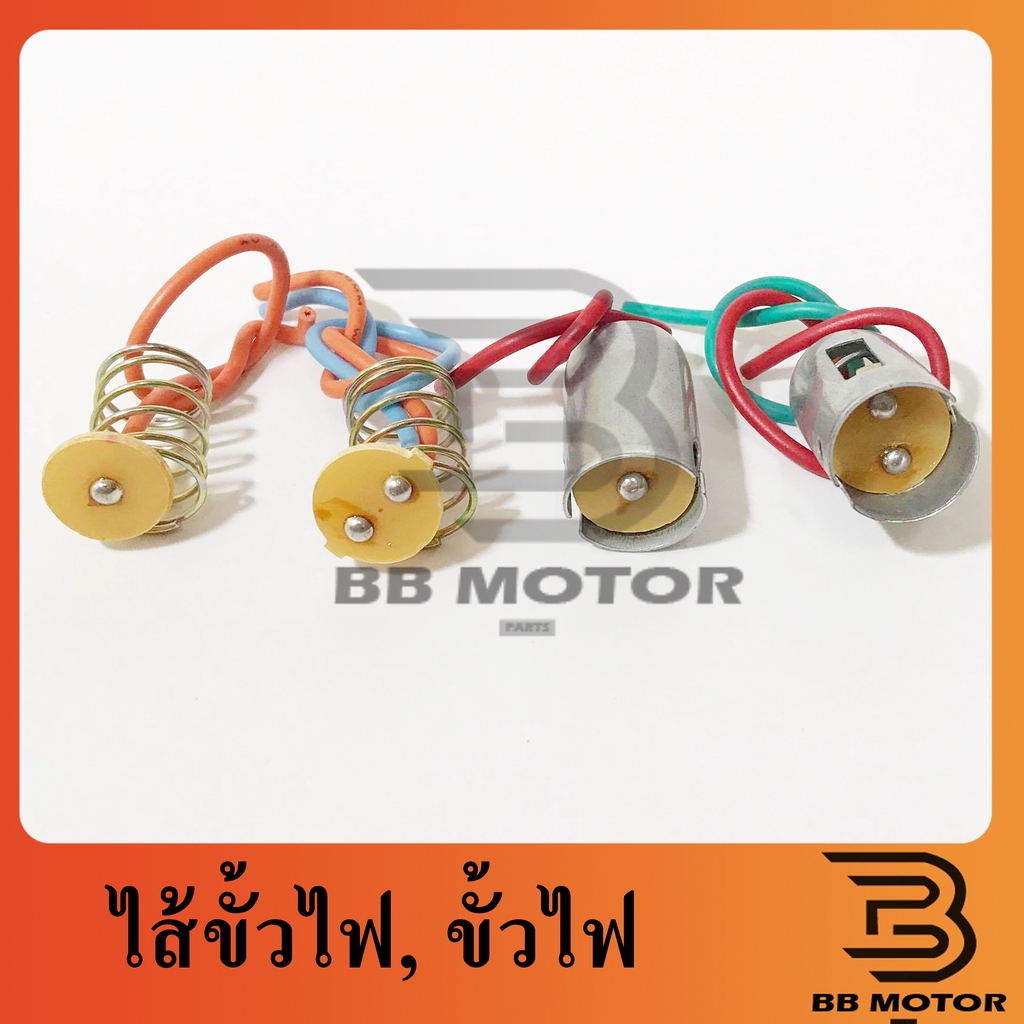 ขั้วหลอดไฟ เขี้ยว 1 จุด / 2 จุด ขั้วหลอดไฟรถยนต์ ไส่ขั้วหลอดไฟ