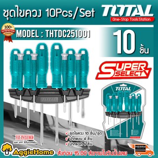 TOTAL ชุดไขควง รุ่น THTDC251001 10ชิ้น/ชุด (พร้อมแผงแขวน) มีหลายขนาด ไขควง ปลายไขควงเป็นแม่เหล็ก  รับประกันคุณภาพ