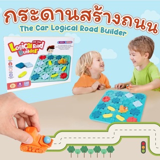 เกมกระดานสร้างถนน (Logical Road Builder) ฝึกการคิดเชื่อมโยง แก้ไขปัญหา เตรียมสอบสาธิต