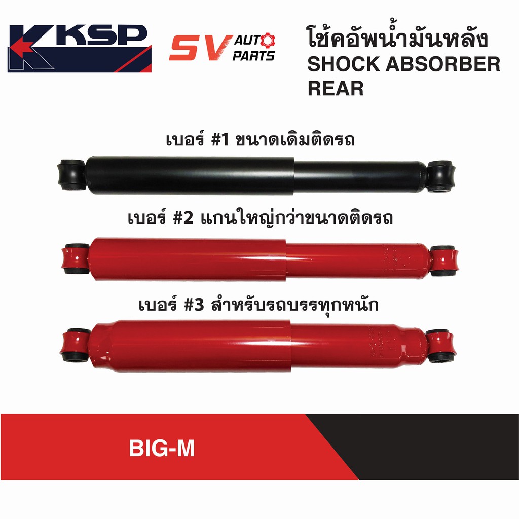 KSP โช้คอัพ NISSAN BIG-M , FRONTIER บิ๊กเอ็ม ฟรอนเทียร์ | REAR SHOCK ABSORBER