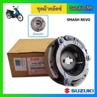 ชุดผ้าคลัทช์ ยี่ห้อ Suzuki รุ่น Smash Revo แท้ศูนย์