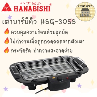 HANABISHI เตาบาร์บีคิว เตาปิ้งย่าง เตาปิ้งย่างไฟฟ้า รุ่น HSG 305S สินค้ารับประกัน 1 ปี