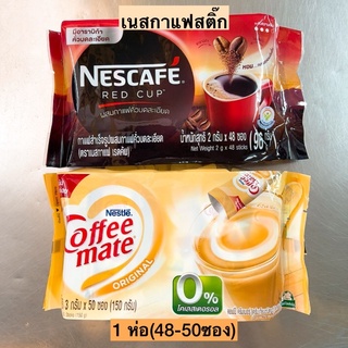 เนสกาแฟสติ๊ก💛 กาแฟ48ซอง/เมต50ซอง