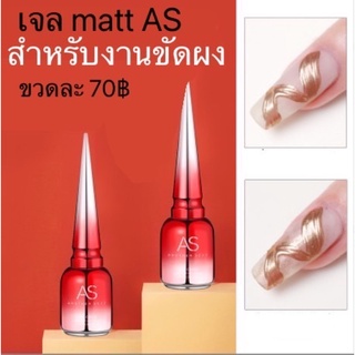 เจลmatt AS ขนาด 15ml  สำหรับงานขัดผงโดยเฉพาะ