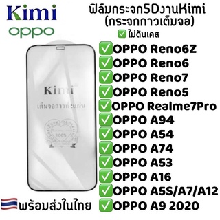 ฟิล์มกระจก5Dแบบเต็มจอ สำหรับรุ่นOPPO Reno7-Reno6Z-Realme6-Realme7Pro-Reno5-A94-A54-A74-A16-A5S-A53-A52-A15-Reno4-A93-A95