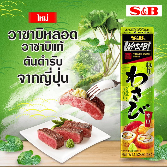 วาซาบิสำเร็จรูปแบบหลอด  ตรา เอสแอนด์ บี 43 กรัม |  S&B Wasabi Sauce  43g.