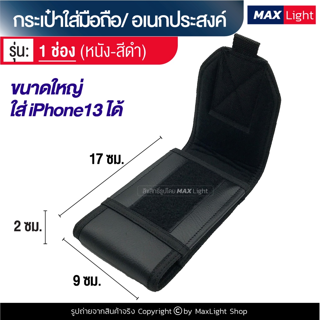 MaxLight (1 ช่อง-หนัง-สีดำ) กระเป๋าใส่มือถือ ซองใส่โทรศัพท์ (ขนาด 17x9 ซม.) คาดเอว มีรูร้อยเข็มขัด 8 ซม. กระเป๋าโทรศัพท์