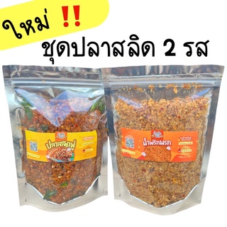 น้ำพริกปลาสลิด(สลิดขิง+นรกสลิด)ถุง200กรัม2อย่าง