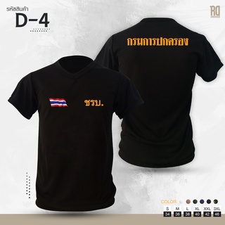 เสื้อซับใน ชรบ. กรมการปกครอง เเขนสั้นคอวี D-4