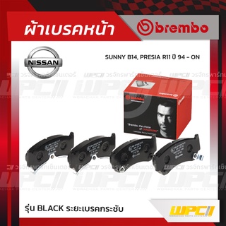 BREMBO ผ้าเบรคหน้า NISSAN SUNNY B14 ปี94-ON, PRESIA R11 ซันนี่ (Black ระยะเบรคกระชับ)