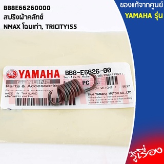 BB8E66260000 สปริงผ้าคลัทช์ เเท้เบิกศูนย์ YAMAHA NMAX โฉมเก่า, TRICITY155