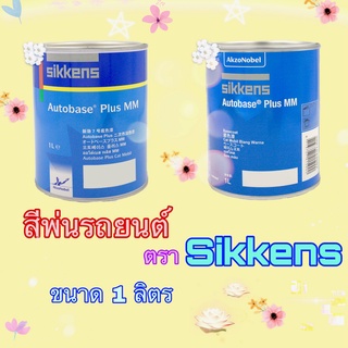 Sikkens Autobase Plus MM เเม่สีรถยนต์ (เบสโค้ท) 1ลิตร (รายละเอียดด้านล่าง) เพิ่มเติม Q954S-Q975S