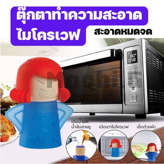 เครื่องมือทําความสะอาด ไมโครเวฟ Mama Angry / HOME QUALITY / ตุ๊กตาล้าง ทำความสะอาดไมโครเวฟ พร้อมส่ง