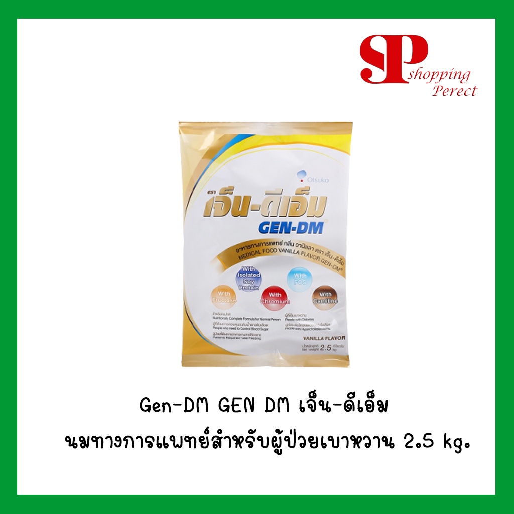 Gen-DM GEN DM เจ็น-ดีเอ็ม นมทางการแพทย์สำหรับผู้ป่วยเบาหวาน 2.5 kg.