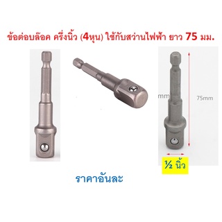 SKU-G053 (ราคาอันละ) ข้อต่อบล๊อค ครึ่งนิ้ว (4หุน) ใช้กับสว่านไฟฟ้า ยาว 75 มม.