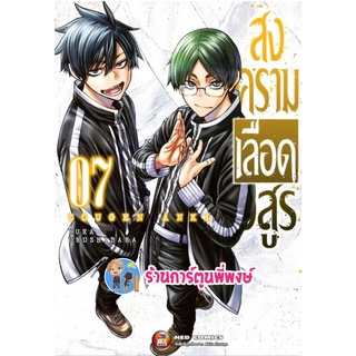 สงครามเลือดอสูร เล่ม 7 หนังสือ การ์ตูน มังงะ สงคราม เลือดอสูร อสูร ned พี่พงษ์ 24/8/65