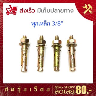 พุกเหล็กกันสนิม ขนาด 3/8” แพ็คละ 4 ตัว