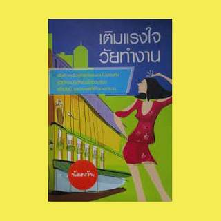 หนังสือ-เติมแรงใจวัยทำงาน