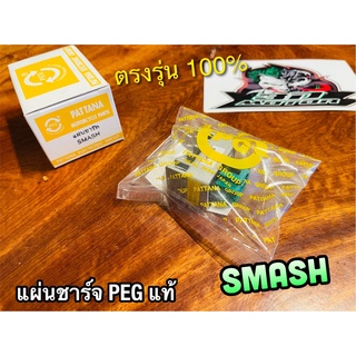 PEG แท้ แผ่นชาร์จ PEG SMASH สแมช PEG แท้ อย่าหยิบ ก.ส้ม นะ