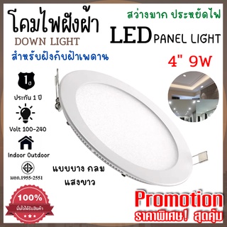 โคมไฟฝังฝ้า ไฟเพดาน LED Panel Downlight 4" 9W แสงขาว ทรงกลม แบบบาง ให้แสงสว่างมากพิเศษ ทนทาน ปลอดภัยมอก.แท้ ใช้งานง่าย