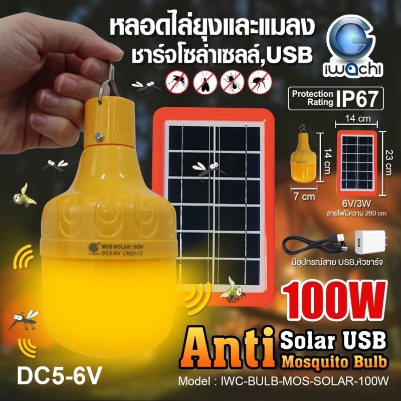 หลอดไล่ยุงและแมลง โซล่าเซลล์ 100w
