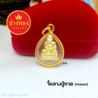 จี้หลวงปู่ทวด(กรอบมน)m4 จี้พระกรอบทอง จี้พระมงคล จี้พระทองหุ้ม จี้พระปลุกเสก จี้พระกรอบทองไมครอน จี้พระทองชุบ