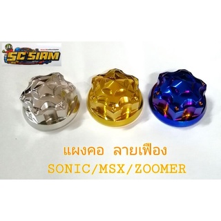 น๊อตแผงคอSonic MSX Zoomer-x ลายเฟือง สเตนเลส