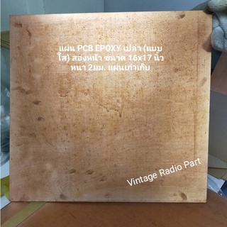 แผ่น PCB Epoxy เปล่า (แบบใส) สองหน้า 16 x 17 นิ้ว หนา 2มม. (แผ่นละ 150 บาท)